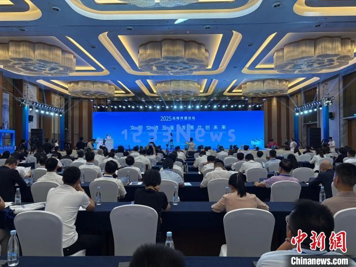 2025战略传播论坛江西上饶开幕 中外嘉宾聚焦文明交流互鉴：新时代跨文化对话的光辉舞台