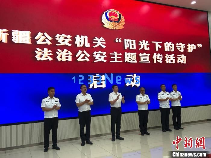 
新疆公安机关启动“阳光下的守护”法治公安主题宣传活动：让法律光芒照亮每一个角落
