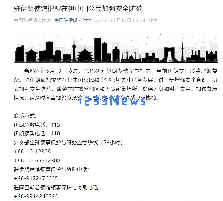 中国驻伊朗使馆提醒在伊中国公民加强安全防范：别让安全隐患成为生活的常态
