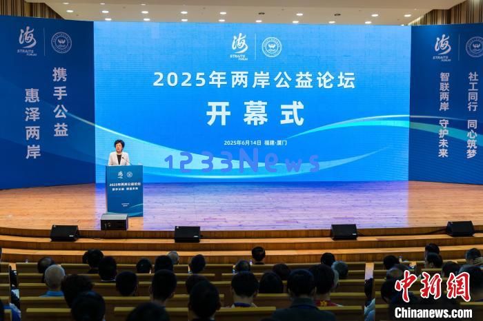 （聚焦海峡论坛）2025年两岸公益论坛启幕：连接梦想与未来的桥梁，点亮希望的火炬
