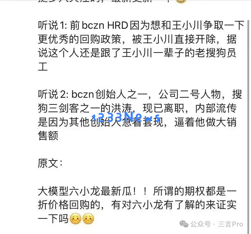 百川智能联合创始人洪涛离职，传闻某小龙强制以1折回购员工持有的期权引发关注