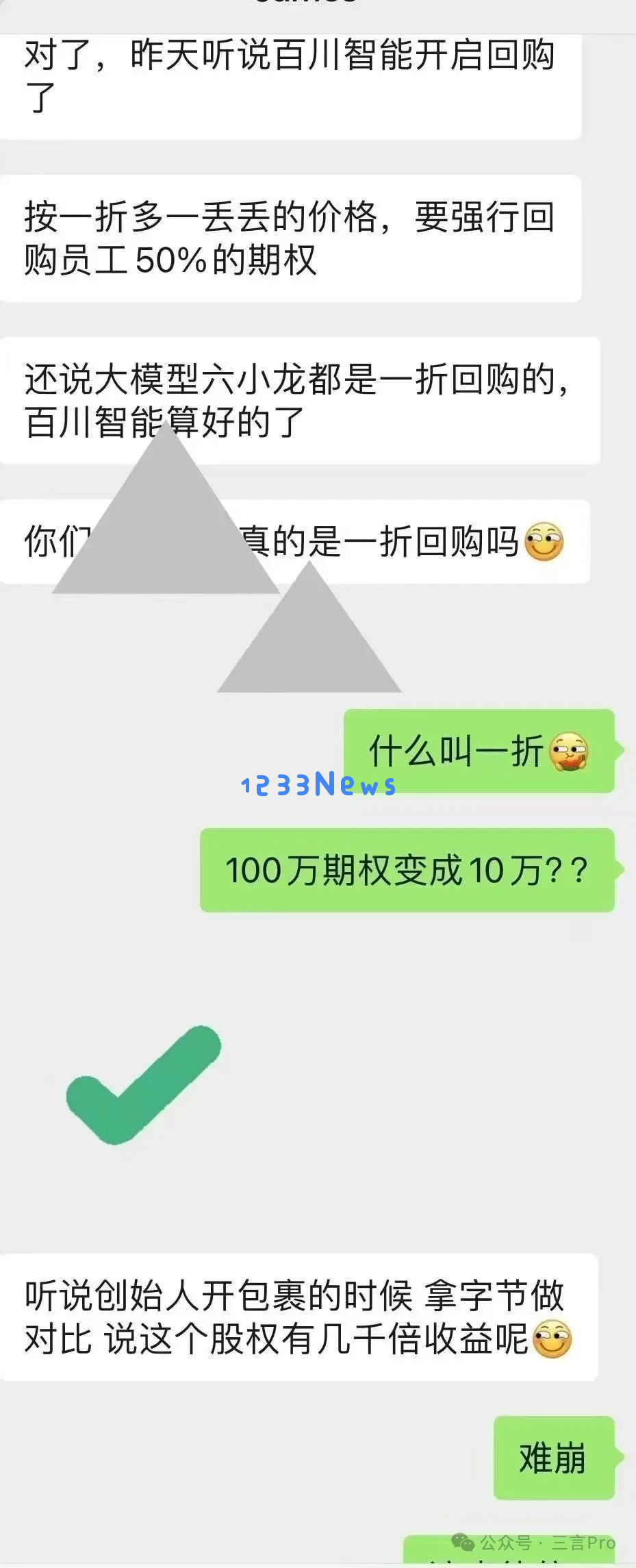 百川智能联合创始人洪涛离职，传某小龙1折强制回购员工期权