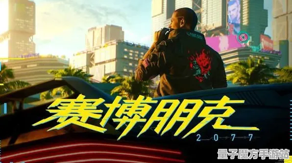 《赛博朋克2077》阵容搭配-2025春季最新优化-任天堂Switch-云游戏