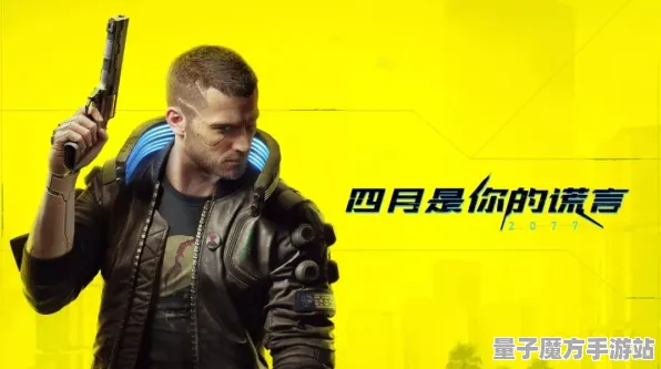 《赛博朋克2077》全新阵容组合分析-2025春季优化指南-任天堂Switch-云端游戏体验评测