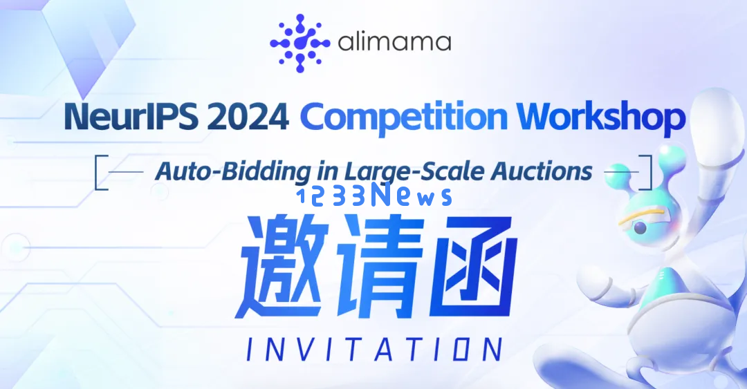 阿里妈妈首提AIGB并实现大规模商业化落地，将在NeurIPS 2024正式开源Benchmark