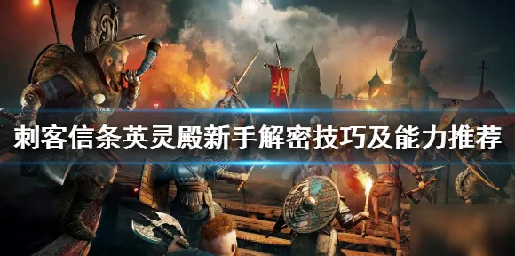 《刺客信条：英灵殿》PVP最新攻略-实时更新-每日调优-亚马逊Luna平台-竞技对战-3分钟快速通关指南