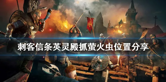 《刺客信条：英灵殿》PVP攻略-实时更新-每日热修-亚马逊Luna-体育竞技-3分钟速通