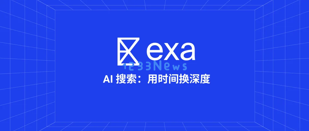 当 AI 搜索内卷到极致，Exa 靠“史上最慢搜索”杀出一条血路