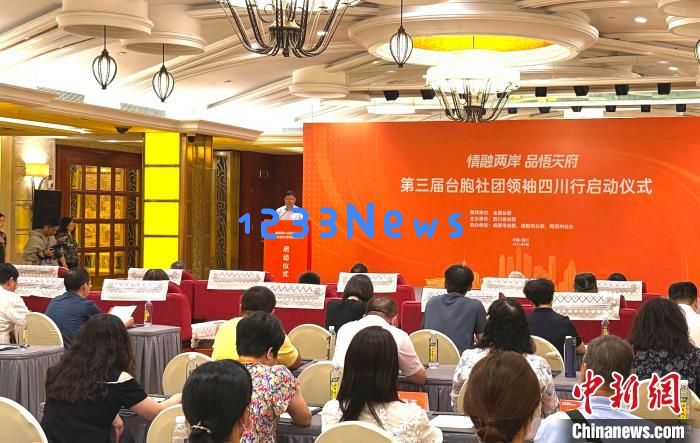 情融两岸·品悟天府”第三届台胞社团领袖四川行活动在蓉启动：探索传统与现代的完美交融