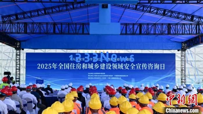 
全国住房城乡建设领域“安全宣传咨询日”现场活动在呼和浩特举行：促进安全文化提升，助力美好生活
