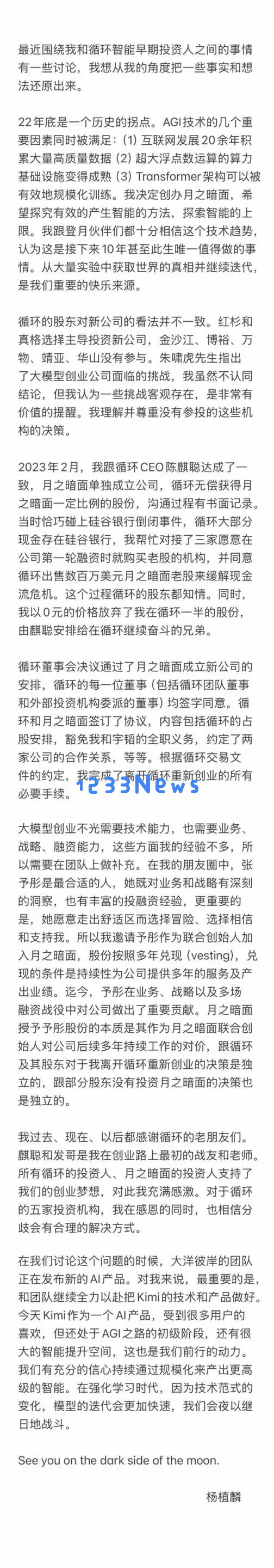 杨植麟终发声：创立新公司是你们都同意的，张予彤确是作为联创加入