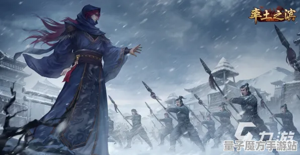 《率土之滨》阵容搭配-实时更新-每日热修-Windows全息版-元宇宙沙盒