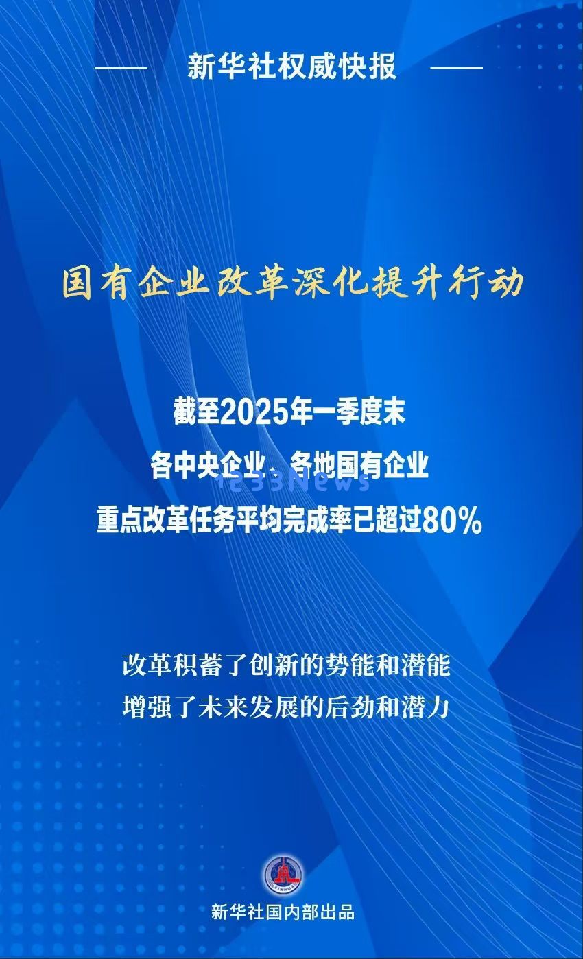 国有企业改革深化提升行动重点改革任务平均完成率超80%：惊人进展下的全民期待与挑战