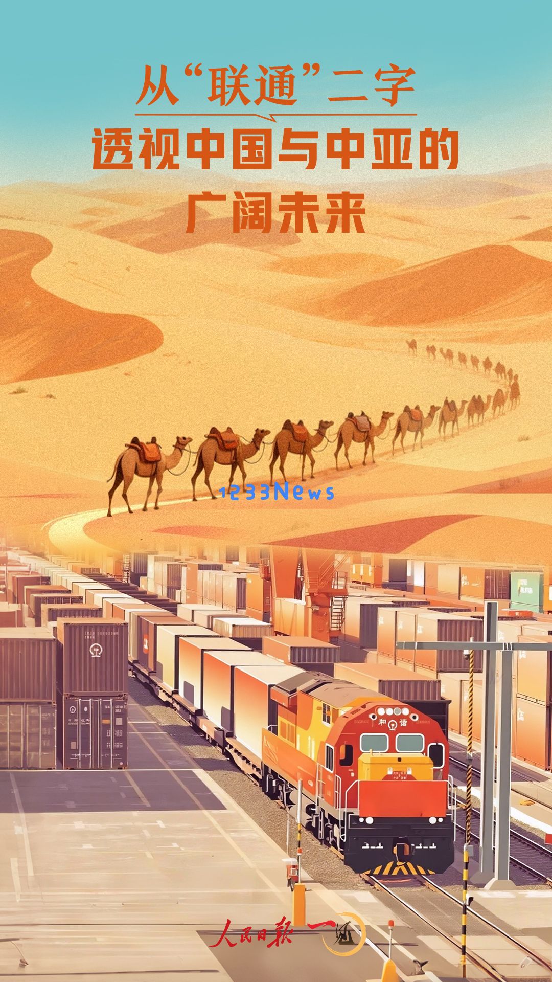 
一见·从“联通”二字，透视中国与中亚的广阔未来：探秘时代交汇，携手共创辉煌
