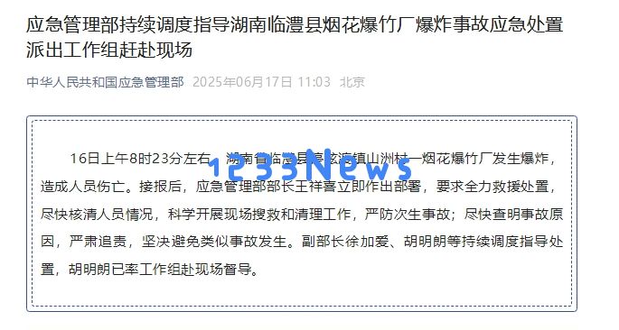 
应急管理部已派工作组赶赴湖南临澧烟花爆炸事故现场：紧急状态下的快速反应措施！
