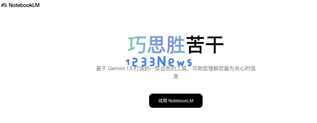 谷歌NotebookLM助力AI播客流行，人人均可轻松学习口语和听取教材内容