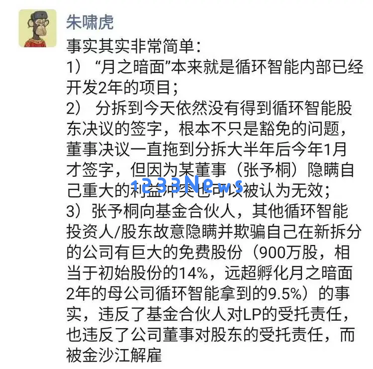 朱啸虎炮轰：张予彤隐瞒14%免费股利并欺骗股东，最终遭到开除处理