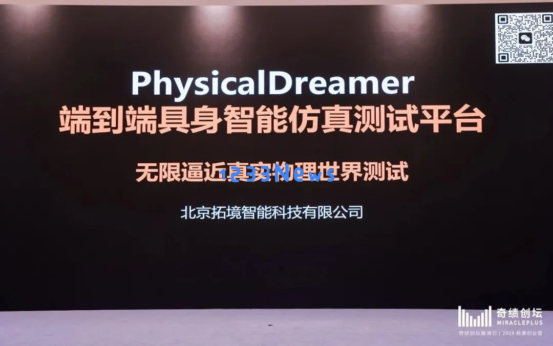 奇绩创坛2024秋季路演，这60个AI创业项目拿到钱了