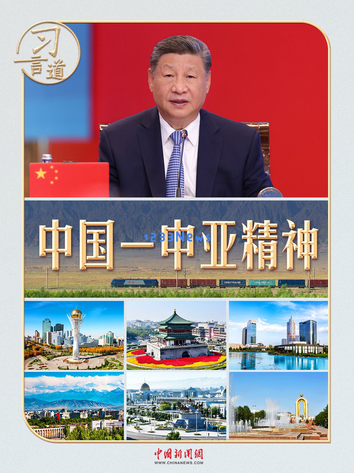 习言道｜一首诗、两部剧、三句谚语，读懂“中国－中亚精神”：跨越千年的心灵共鸣与文化交融