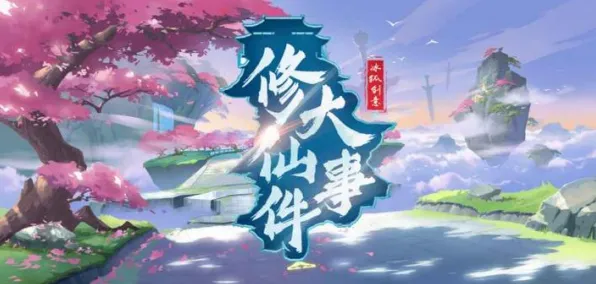 《了不起的修仙模拟器》新手开荒-实时更新-每日热修-VR一体机-塔防