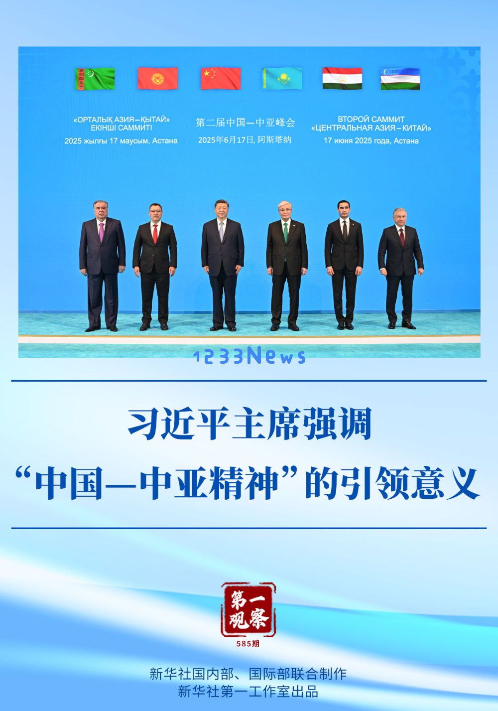 
第一观察｜习近平主席强调“中国—中亚精神”的引领意义：熠熠生辉的外交之光照亮未来
