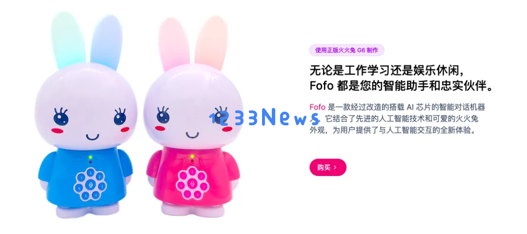 AI玩具：火火兔跑步入局
