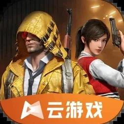 《和平精英》云游戏优化-2025春季最新优化-跨平台联机-体育竞技