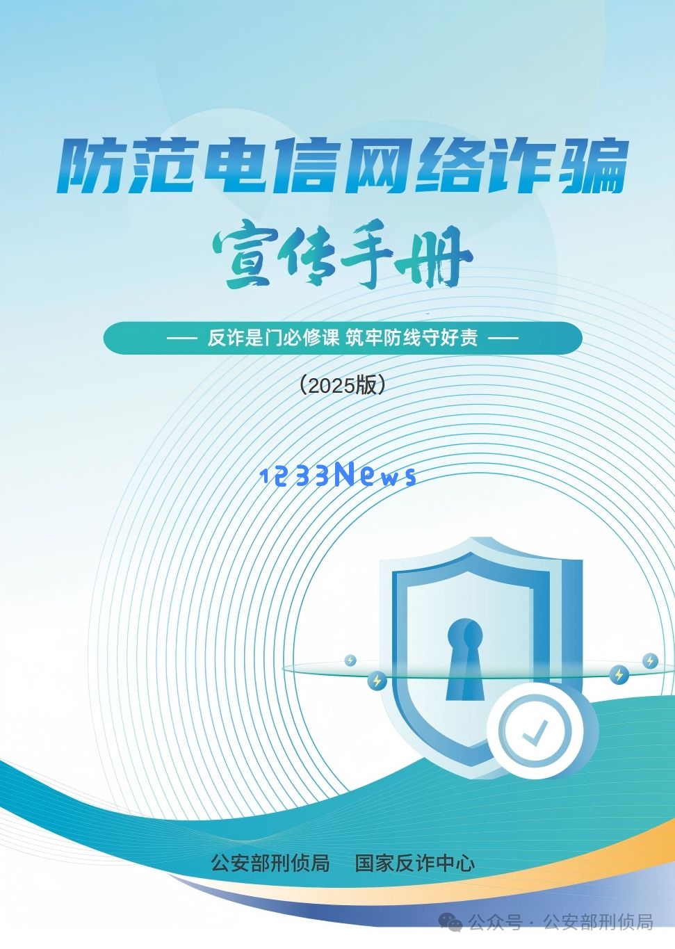 《2025版防范电信网络诈骗宣传手册》发布：警惕网络黑手，守护财产安全