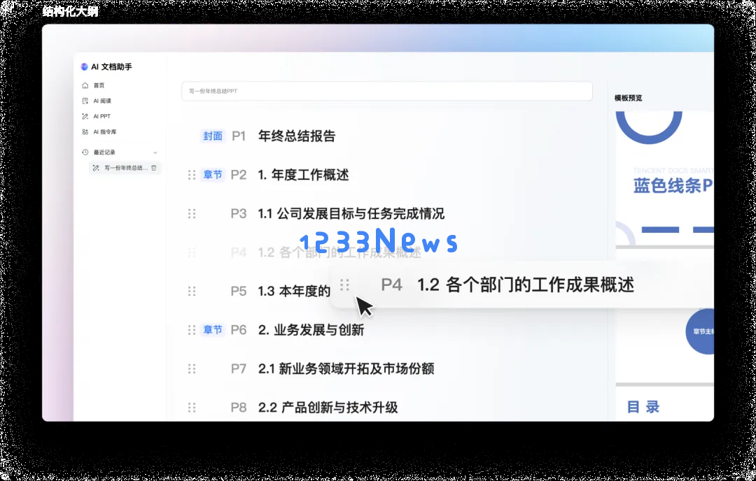 腾讯文档3.9.0版本上线，AI文档助手全面焕新!