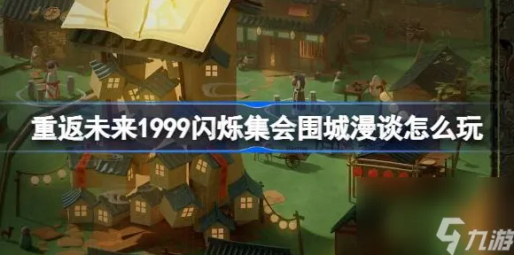《重返未来：1999》隐藏任务触发-S2赛季全平台适配-Xbox Series X-跨平台联机-BOSS战教学