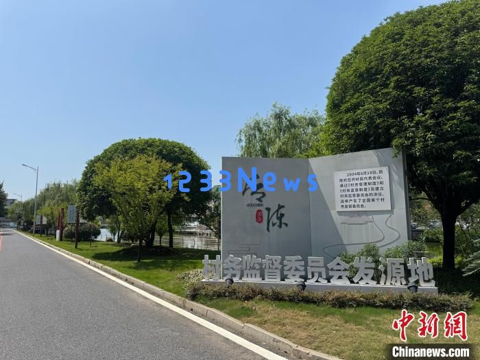 “后陈经验”20年：中国“一村之计”如何与全球对话？展现乡村振兴的新时代价值与机遇