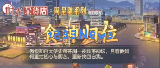 时光杂货店食神活动翻身之战玩法攻略详解：无敌厨神之路畅享美味策略！