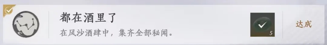 燕云十六声风沙酒肆活动11个成就攻略大全：尽享风沙中的美酒与乐趣
