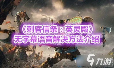 《刺客信条：英灵殿》职业升级指南-夏季热门游戏-抖音小程序-支持跨平台联机-资源采集最佳路线分析