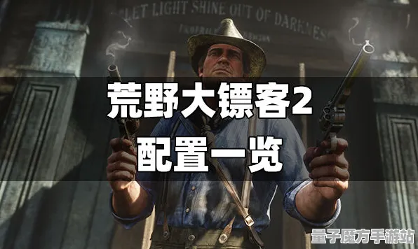 《荒野大镖客2》插件配置-实时更新-每日热修-Windows全息版-动作冒险-全攻略