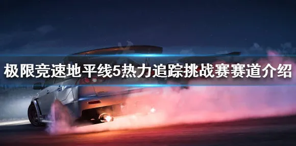 《极限竞速：地平线5》宠物培养-实时更新-每日热修-跨平台联机-文字冒险-副本速通技巧