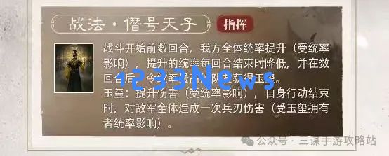 三国谋定天下S6新武将袁术技能爆料大全：颠覆战局的新细节与新思路
