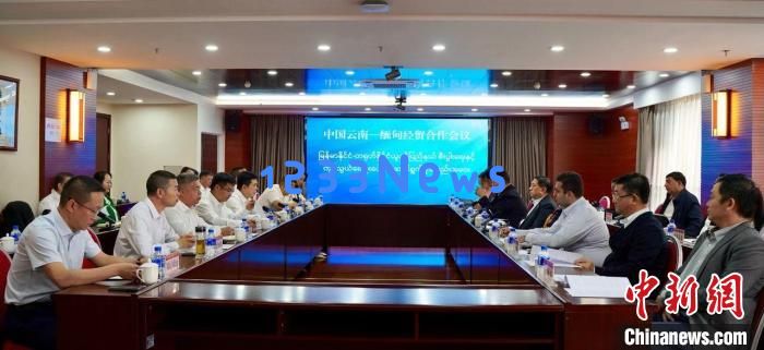 中国云南—缅甸工商界经贸合作会议在昆明举行：促进贸易交流，推动经济发展
