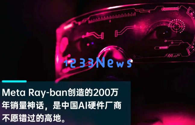小米悄然布局AI智能眼镜，与歌尔达成合作，预计将在明年第二季度发布丨智涌独家