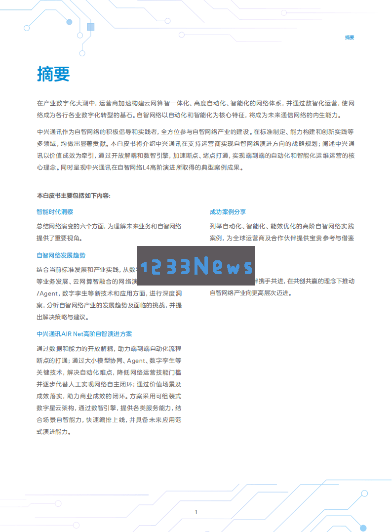 中兴通讯发布自智网络白皮书：AI引导高阶自智创新，探索未来网络的新价值与可能性