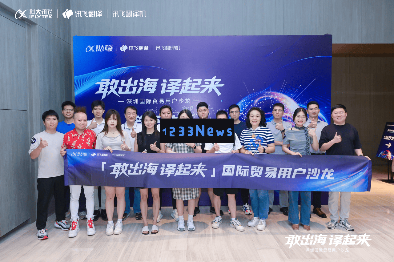 科大讯飞外贸沙龙深入探讨：AI翻译如何为企业国际化开辟新局面？