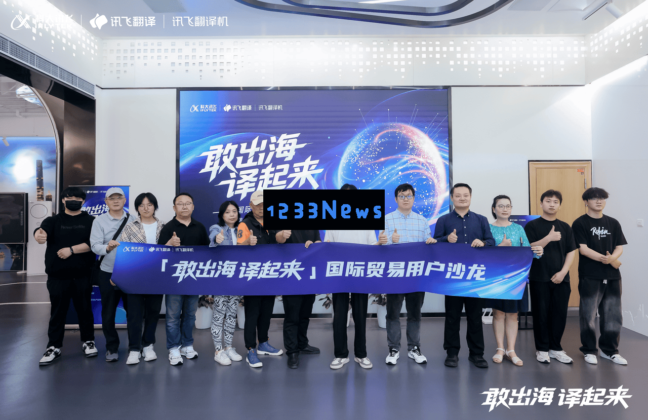 科大讯飞外贸沙龙深入探讨：AI翻译如何为企业国际化开辟新局面？
