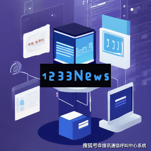 外呼电话系统：探讨高效运作的平台架构与关键技术支撑