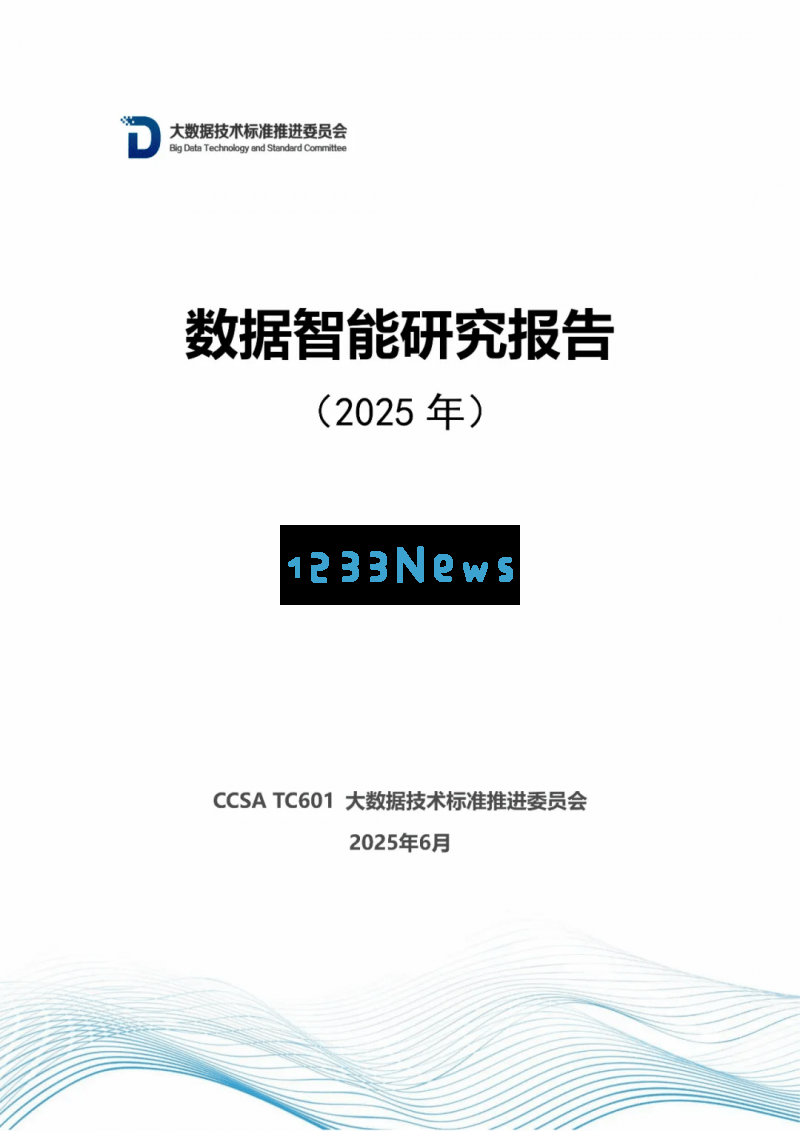 《2025年数据智能发展研究报告》：全球局势与未来走向的详细分析
