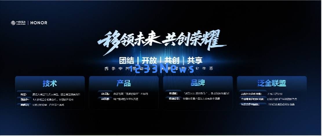 荣耀与中国移动携手合作，共同开启智能终端新纪元，助力智能生活全面升级！