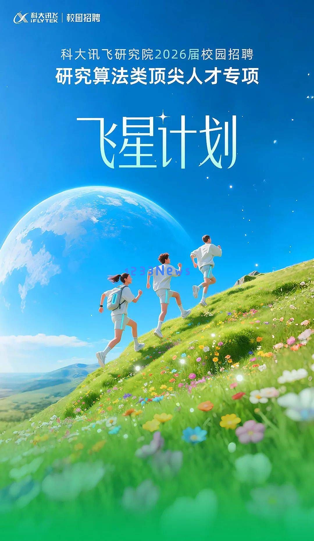 科大讯飞研究院2026届校园招聘正式启动，你是否已经准备好成为我们的一员？