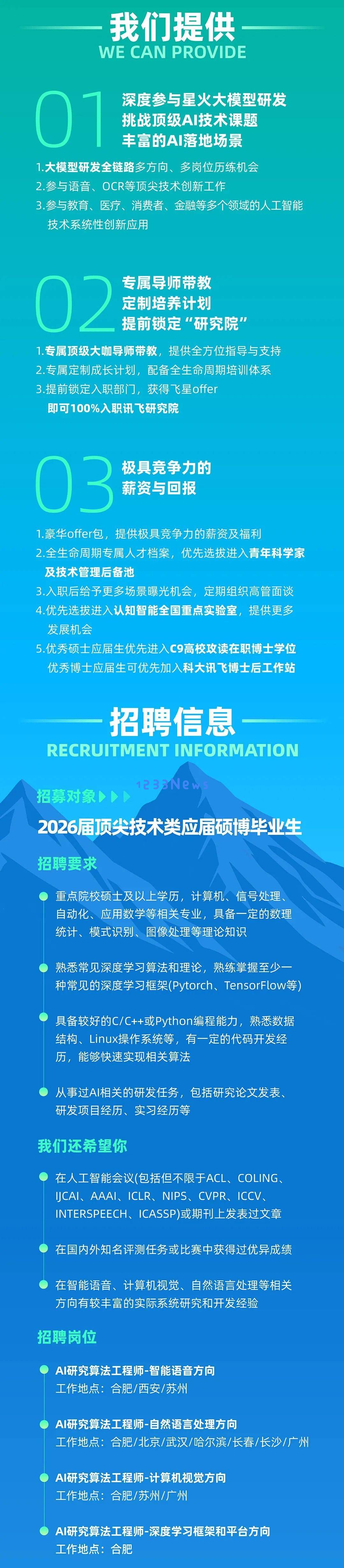 科大讯飞研究院2026届校园招聘正式启动，你是否已经准备好成为我们的一员？