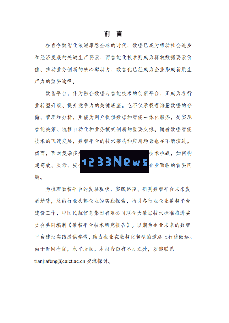 2025年数智平台技术展望：大数据与人工智能在企业核心竞争力重塑中的作用
