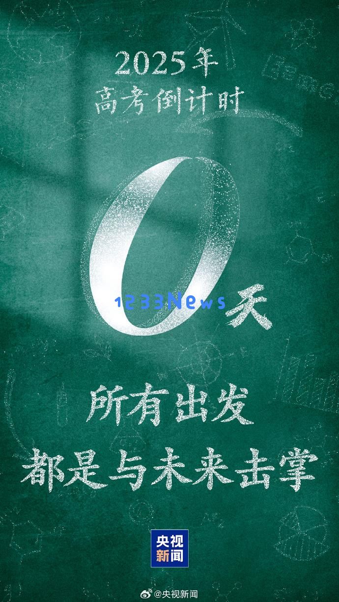 高考加油！今天有1335万考生共同迎战高考，祝大家取得好成绩