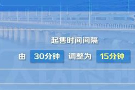 提醒！部分火车站的车票起售时间已作出调整，请旅客注意查阅
